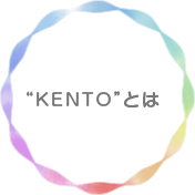 “KENTO”とは